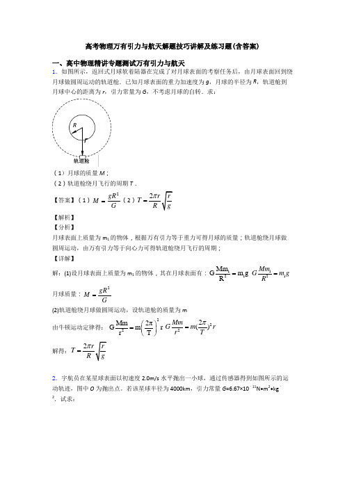 高考物理万有引力与航天解题技巧讲解及练习题(含答案)