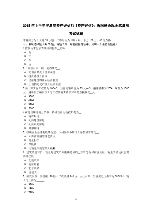 2015年上半年宁夏省资产评估师《资产评估》:折现剩余现金流量法考试试题
