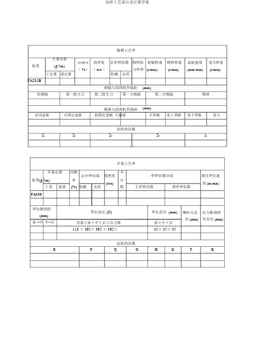 纺纱工艺设计及计算学案