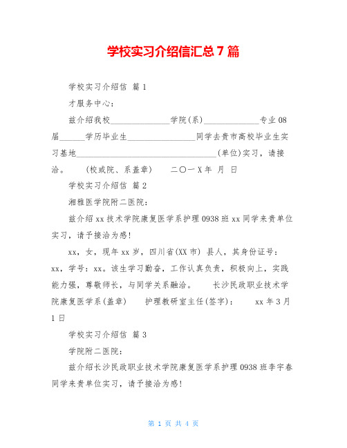 学校实习介绍信汇总7篇