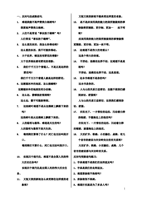 反问句变陈述句练习及答案