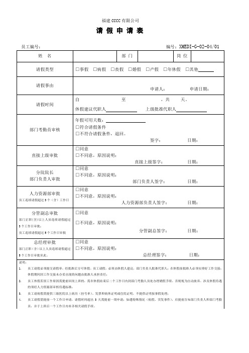 上市企业员工《请假申请单》 2021版