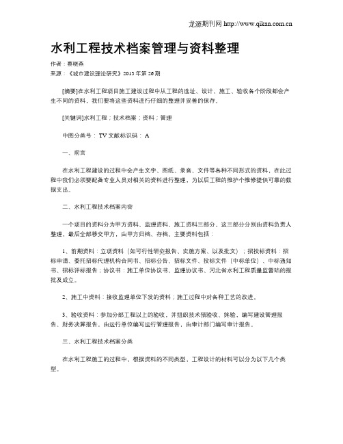 水利工程技术档案管理与资料整理