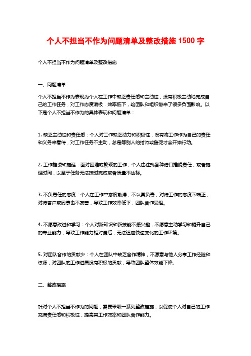 个人不担当不作为问题清单及整改措施1500字