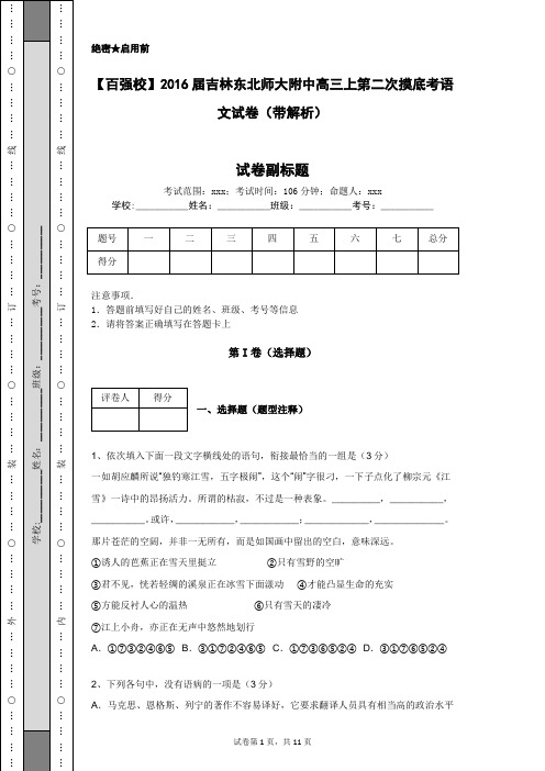 【百强校】2016届吉林东北师大附中高三上第二次摸底考语文试卷(带解析)