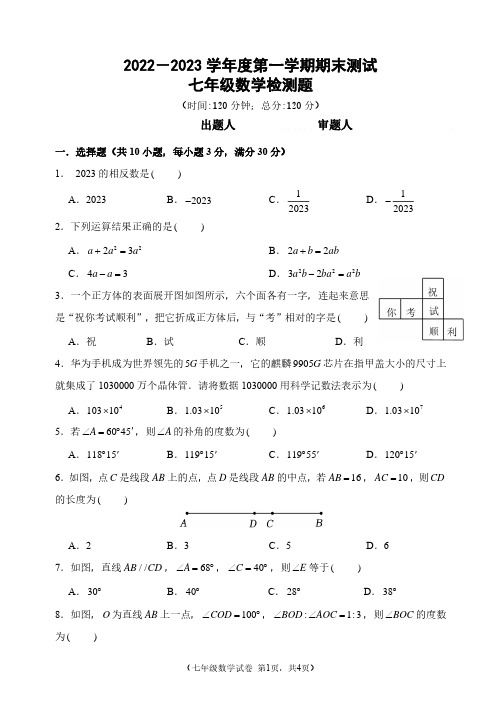 山西省2022-2023学年第一学期初一期末数学试卷