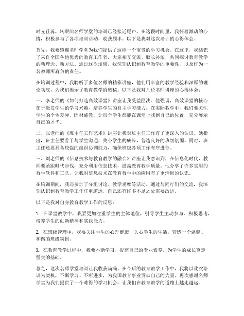 名师学堂培训心得体会范文