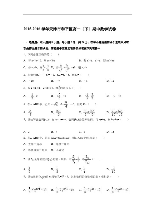 2015-2016学年天津市和平区高一(下)期中数学试卷(解析版)