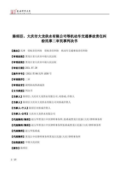 陈绍臣、大庆市大龙供水有限公司等机动车交通事故责任纠纷民事二审民事判决书