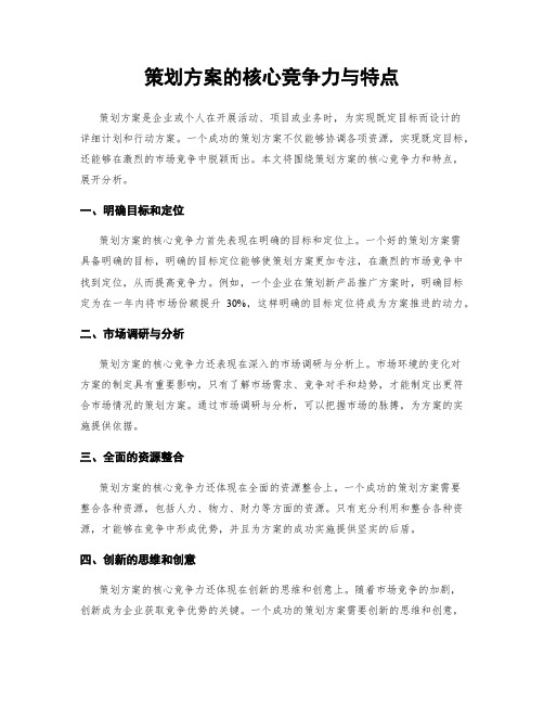 策划方案的核心竞争力与特点