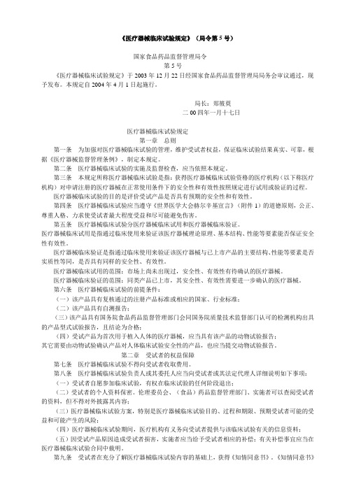 国家药品监督的管理局令第5号医疗器械临床试验规定