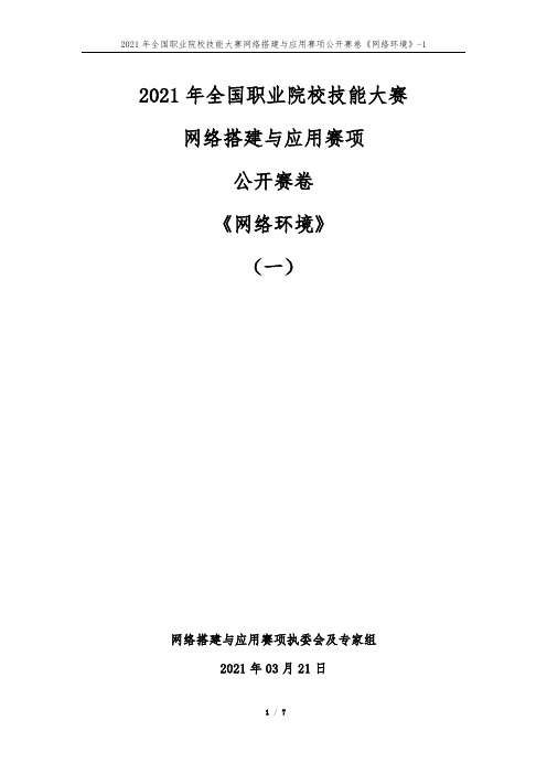 2021年中职组网络搭建与应用赛项公开赛卷01《网络环境》-6