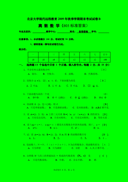 09秋远程离散数学B答(09.12李)