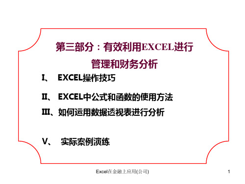 Excel在金融上应用(公司)课件