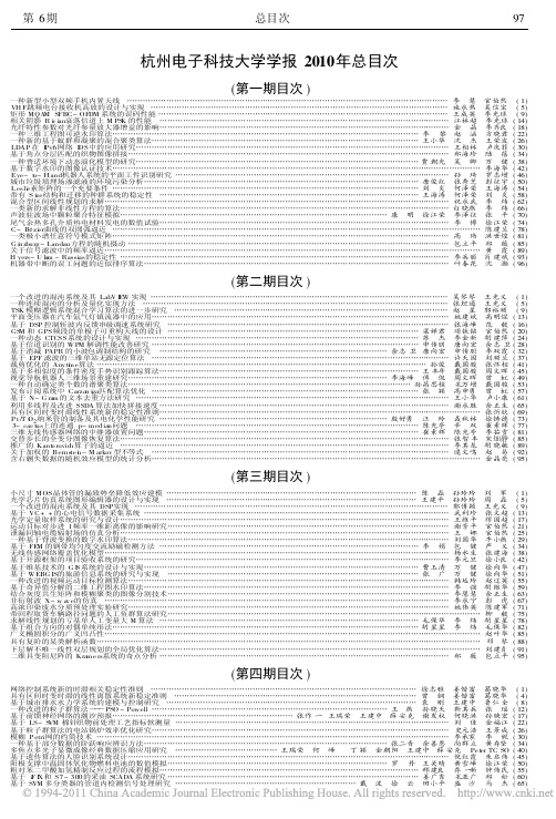 杭州电子科技大学学报2010年总目次