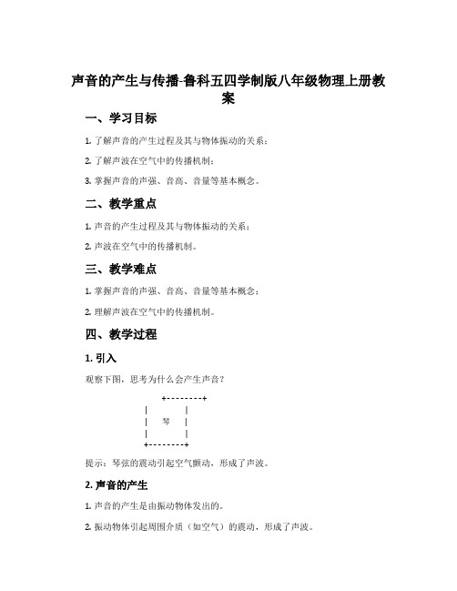 声音的产生与传播-鲁科五四学制版八年级物理上册教案