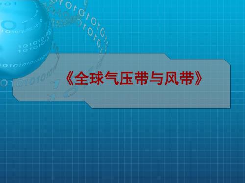 高一地理湘教版2.3大气环境新课件用(共21张PPT)