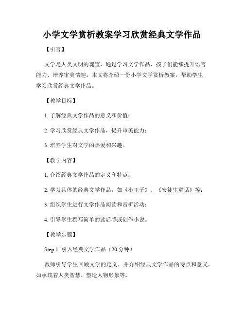 小学文学赏析教案学习欣赏经典文学作品