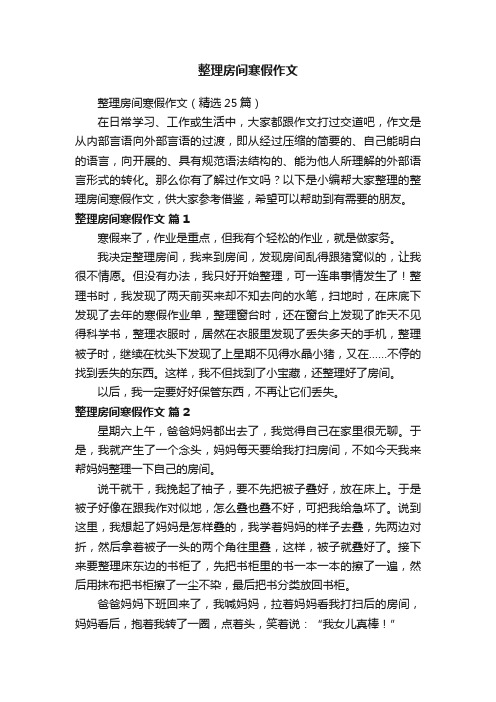 整理房间寒假作文