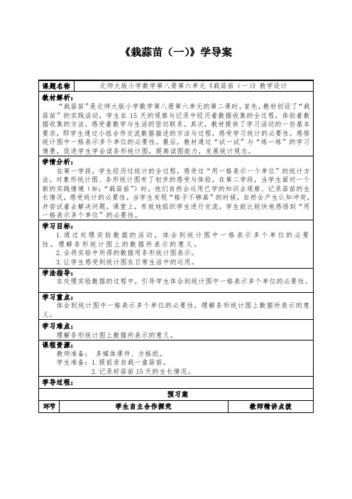 四年级数学下册教案-6.2 栽蒜苗(一)(3)-北师大版