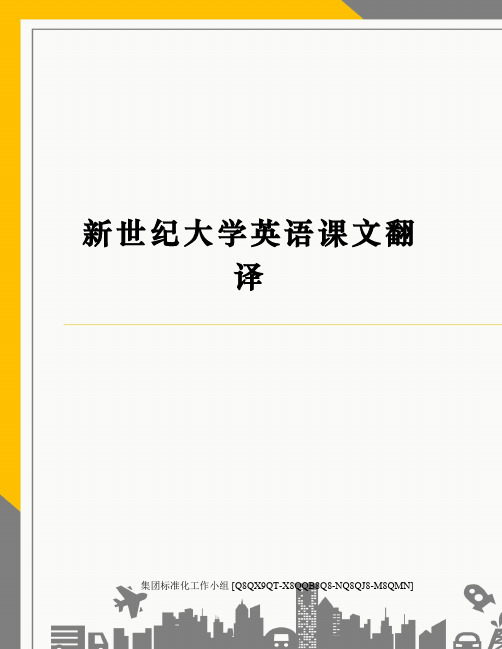 新世纪大学英语课文翻译