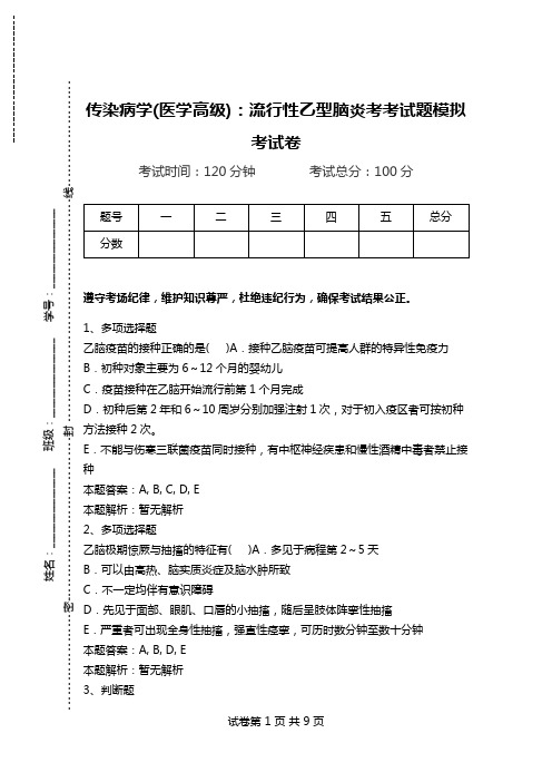 传染病学(医学高级)：流行性乙型脑炎考考试题模拟考试卷.doc