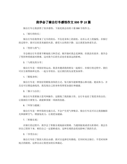 我学会了骑自行车感悟作文500字10篇