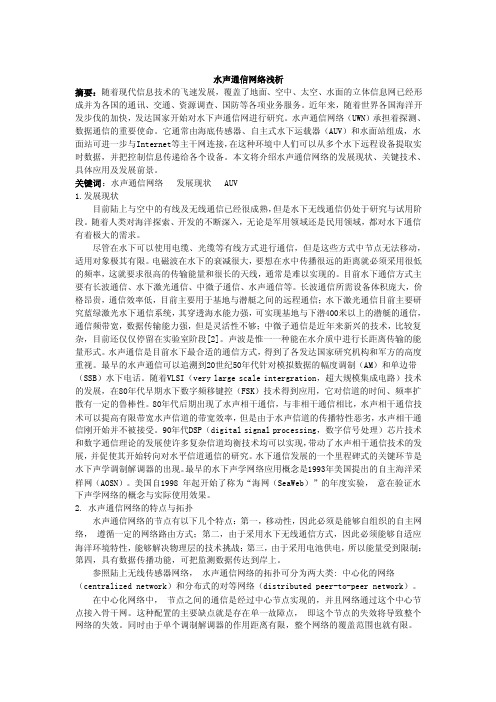 水声通信网络浅析