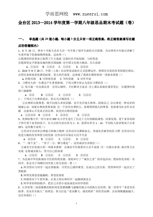 陕西省宝鸡市金台区2013-2014学年八年级上学期期末质量检测政治试题