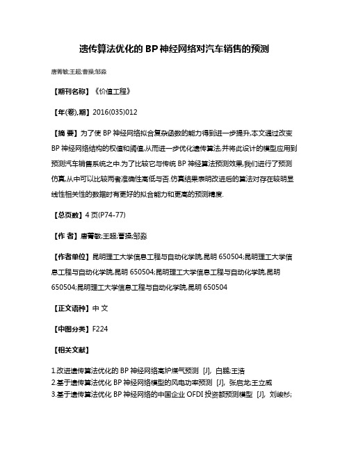 遗传算法优化的BP神经网络对汽车销售的预测