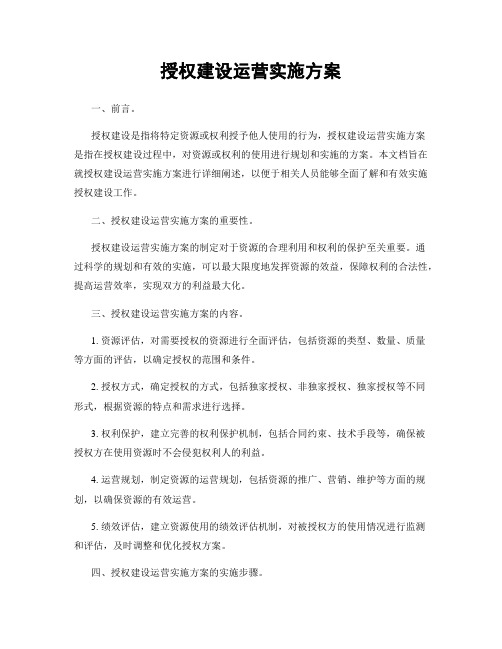 授权建设运营实施方案