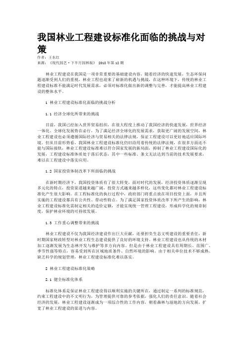 我国林业工程建设标准化面临的挑战与对策