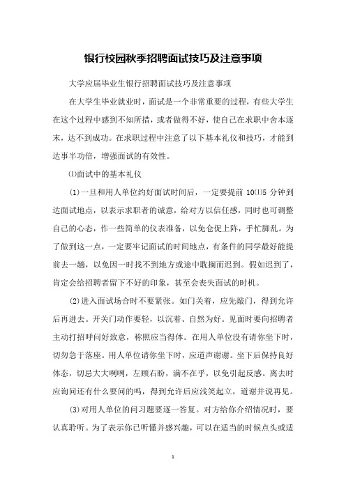 银行校园秋季招聘面试技巧及注意事项