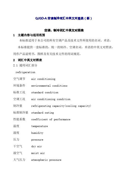 空调制冷词汇中英文对照表改