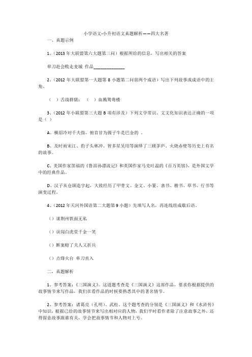 小学语文-小升初语文真题解析——四大名著