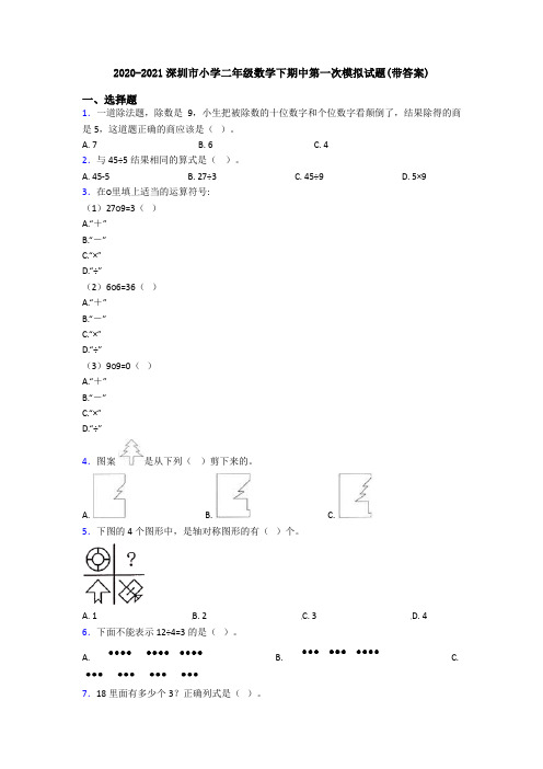 2020-2021深圳市小学二年级数学下期中第一次模拟试题(带答案)