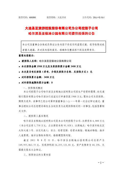 大连圣亚：为公司控股子公司哈尔滨圣亚极地公园有限公司提供担保的公告