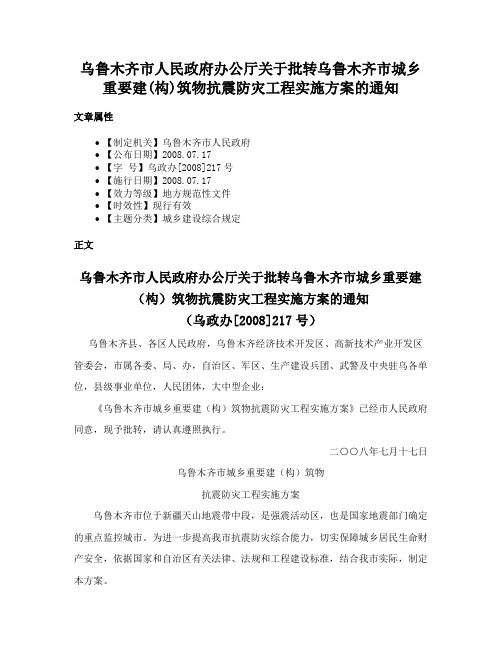 乌鲁木齐市人民政府办公厅关于批转乌鲁木齐市城乡重要建(构)筑物抗震防灾工程实施方案的通知