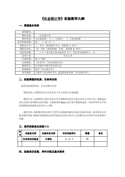 社会统计学实验大纲