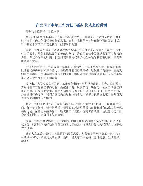 在公司下半年工作责任书签订仪式上的讲话