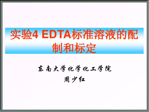 大学分析化学实验：试验四EDTA的配制和标定