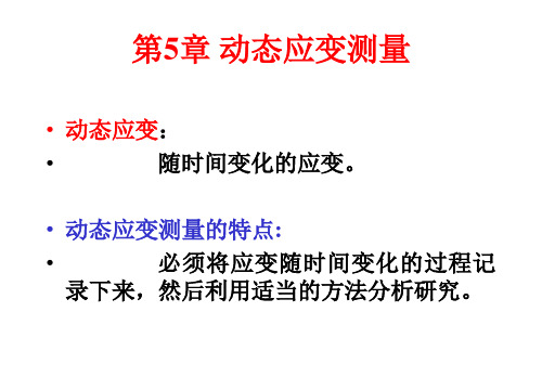 动态应变的测量