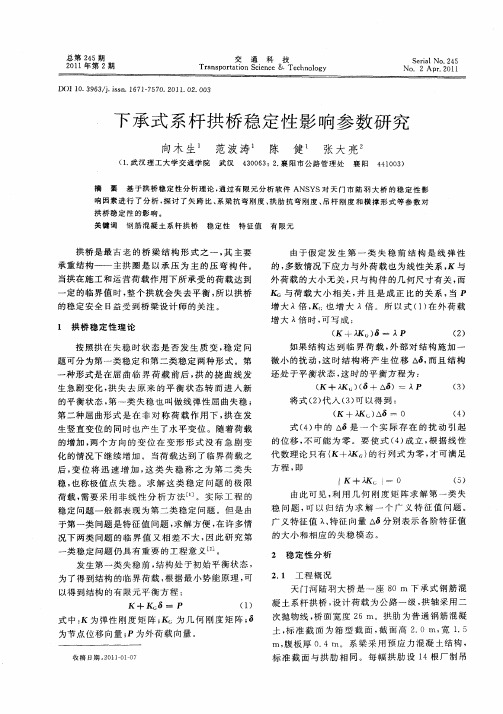 下承式系杆拱桥稳定性影响参数研究