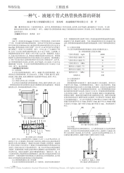 一种气_液翅片管式热管换热器的研制_张海峰