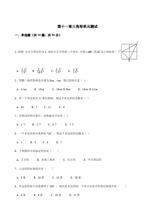 【人教版】八年级上册数学：第11章三角形单元测试(含答案)