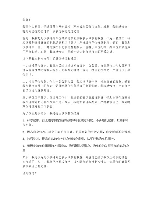 请假去网吧被抓检讨书范文