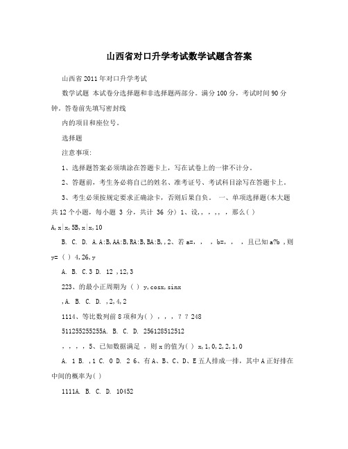 最新山西省对口升学考试数学试题含答案优秀名师资料