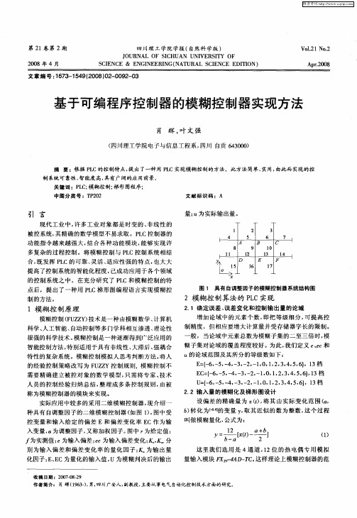 基于可编程序控制器的模糊控制器实现方法