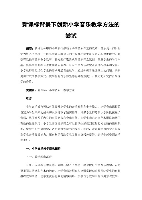 新课标背景下创新小学音乐教学方法的尝试