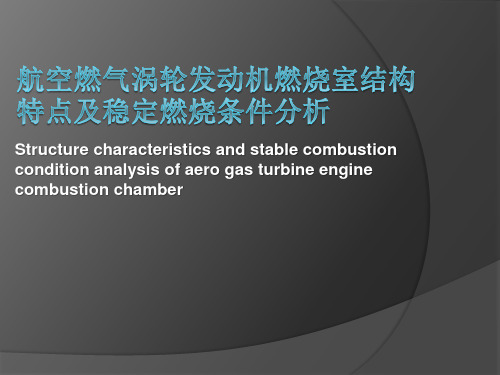 航空燃气涡轮发动机燃烧室结构特点及稳定燃烧条件分析